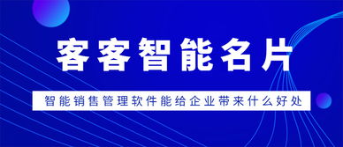 客客智能名片與智能銷售管理軟件 賦能企業(yè)銷售轉型的利器
